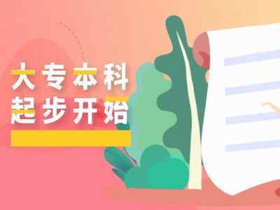 2021年10月自考報(bào)名后想快速拿證？這些自考本科雷區(qū)千萬(wàn)別踩！