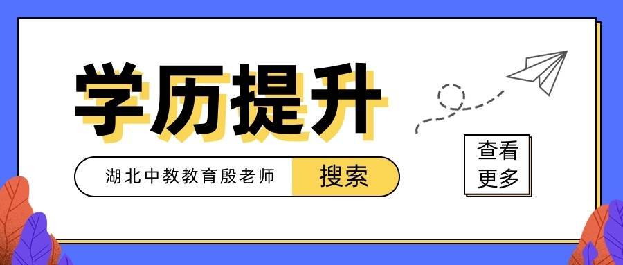 學(xué)歷提升哪個(gè)教育機(jī)構(gòu)好一些？怎么提升學(xué)歷靠譜點(diǎn)